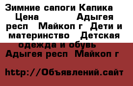 Зимние сапоги Капика. › Цена ­ 1 500 - Адыгея респ., Майкоп г. Дети и материнство » Детская одежда и обувь   . Адыгея респ.,Майкоп г.